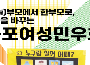 [우리동네민우응원day] 2편 편부모에서 한부모로, 인