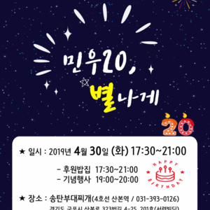 '민우20, 별나게'를 잘 끝내고..