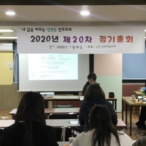 2020년 군포여성민우회 제20차 정기총회가 개최되었습