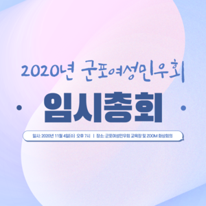 [후기]2020년 군포여성민우회 임시총회