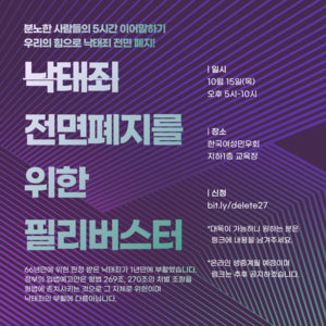 [후기] '낙태죄 전면폐지를 위한 필리버스터' 참여