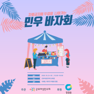 [후기] 차별금지에 두걸음 나아가는 '민우 바자회'