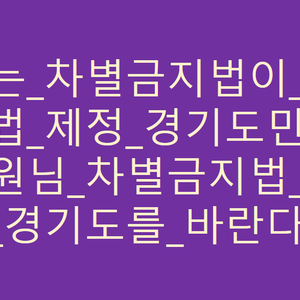 [차별금지법 제정 촉구 "지역구(군포시) 국회
