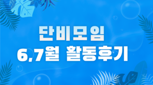 [단비모임] 7,8월 활동 후기