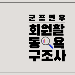 회원활동욕구조사 결과공지