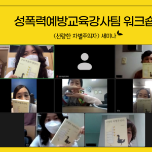 [성폭력예방교육강사팀 워크숍] <선량한차별주의자&