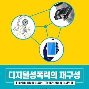 [후기] 디지털성폭력의 재구성 : 디지털성폭력을 다루는