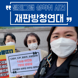 [민우액션] 텔레그램 성착취 사건 가해자 '와치맨' '