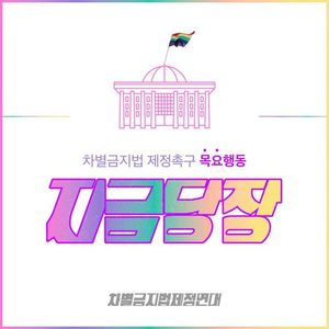 [민우액션]차별금지법 제정을 촉구하는 10만국민동의청원