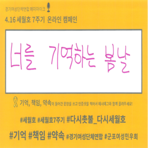 [민우액션] 세월호 7주기 온라인 캠페인