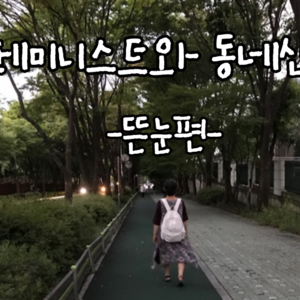 [회원인터뷰]페미니스트와 동네산책 - 뜬눈편