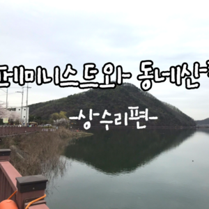 [회원인터뷰] 페미니스트와 동네산책 - 상수리편