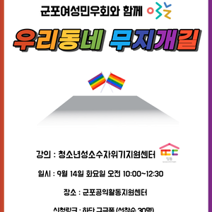 [후기] 군포여성민우회와 함께 여는 우리동네 무지개길