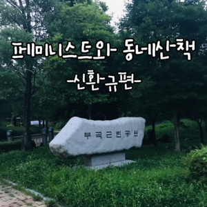 [회원인터뷰] 페미니스트와 동네산책 -신환규편