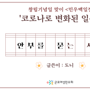 [민우백일장] 안부를 묻는 시간 by 도니