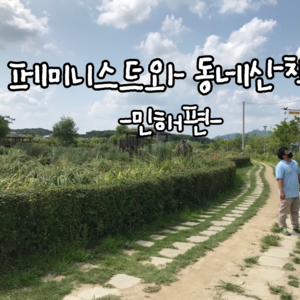 [회원인터뷰] 페미니스트와 동네산책 - 민해편