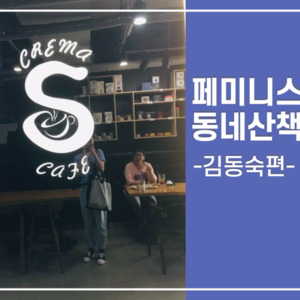[회원인터뷰] 페미니스트와 동네산책 - 김동숙편