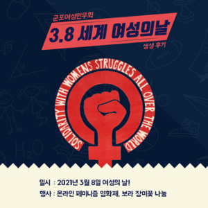 [후기] 3월 8일 세계 여성의 날 - "여성