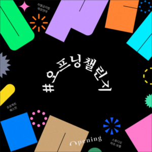 [민우액션] 차별금지법 바로 지금! #오프닝 챌린지
