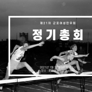 [후기] 군포여성민우회 제21차 정기총회