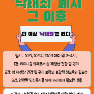 [후기] '낙태죄'폐지 그 이후 우리는 '성과 재생산 