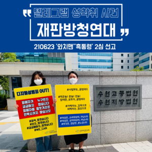 [민우액션] 텔레그램 성착취 사건 가해자 '와치맨' '