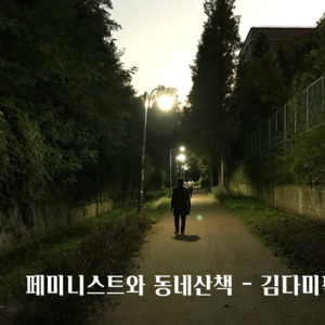 [회원인터뷰] 페미니스트와 동네산책 - 김다미편
