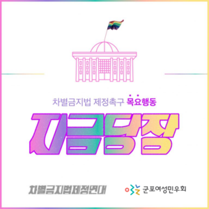 [민우액션] 차별금지법 제정을 촉구하는 방방곡곡 전국행