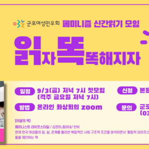 페미니즘 신간읽기 소모임_읽(자)똑(똑해지자)_9월모임