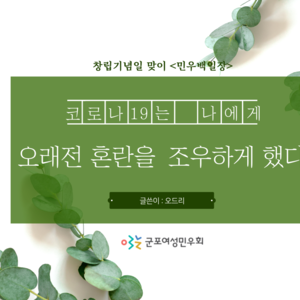 [민우백일장] 코로나 19는 나에게 오래전 혼란을 조우