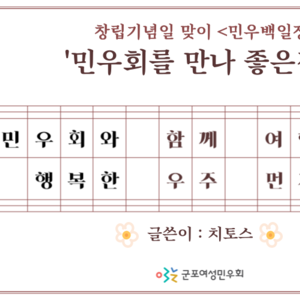 [민우 백일장] 민우회와 함께 여행하는 행복한 우주먼지