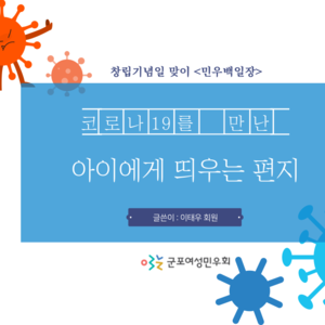 [민우백일장] 코로나 19를 만난 아이에게 띄우는 편지