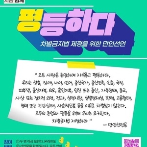 [민우액션] 차별금지법 제정을 위한