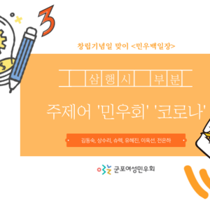 [민우백일장] '민우회'와 '코로나'로 삼행시 부분