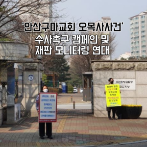 [반성폭력 액션] '안산 구마교회 오목사 사건' 수사촉