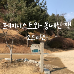 페미니스트와 동네산책 - 오드리편