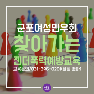 군포여성민우회 젠더폭력예방교육 활동