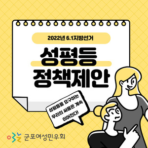 [정책제안] 2022년 6.1지방선거 성평등 정책제안!