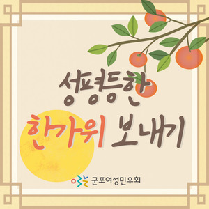 [카드뉴스] 성평등한 한가위 보내기~!