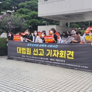 청주중학생사건 대법원 선고 기자회견 연대
