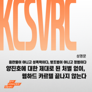 [연대성명] 웹하드 카르텔 주범 양진호 1심 선고 대응