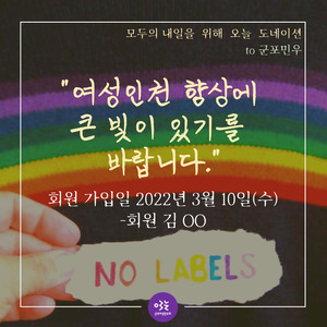 모두의 내일을 위해 오늘 도네이션 / 나의 후원 이야기