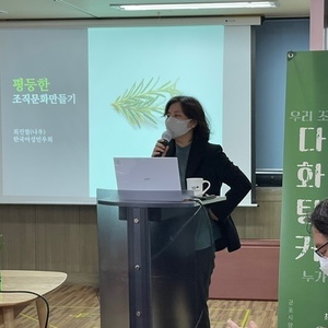 조직 내 성평등 문화 점검을 위한 특강 [다화탕커]