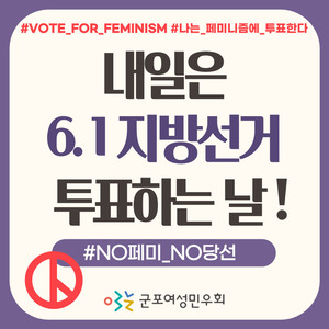 [6.1지방선거 카드뉴스] #NO페미_NO당선 내일은 