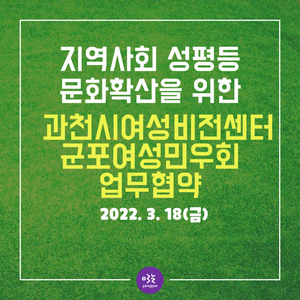 [업무협약]군포여성민우회 과천시여성비전센터 업무협약식