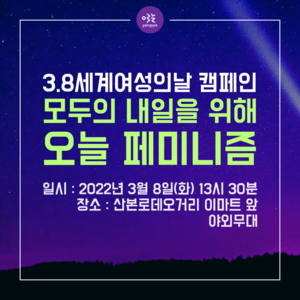 3.8세계여성의 날 캠페인 [모두의 내일을 위한 오늘 