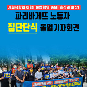 SPC 파리바게뜨 노동자 집단단식 돌입기자회견