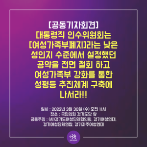 [공동기자회견] '여성가족부 폐지' 전제가 틀렸다! 여