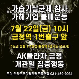 가습기살균제 참사 가해기업 불매운동 AK플라자 금정 개