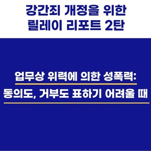 [릴레이리포트]강간죄 개정을 위한 릴레이 리포트 2탄.